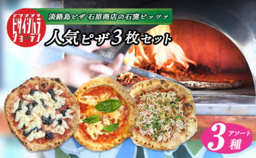 「淡路島ピザ 石原商店」の人気ピザ3枚セット 【ノリゲリータ・マルゲリータ・しらすのマリナーラ】 　　[食べ比べ 冷凍食品 PIZZA ピッツァ] 1582826 - 兵庫県淡路市