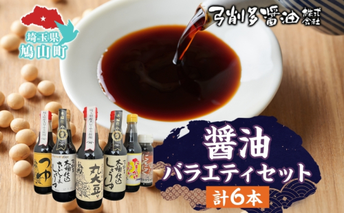 高麗郷味めぐり 醤油 つゆ バラエティ セット 6本 調味料 醤油 しょうゆ 食品 詰め合わせ 大豆 木桶 卵かけ にんにく 刺身 弓削多醤油 埼玉県 鳩山町 15829 - 埼玉県鳩山町