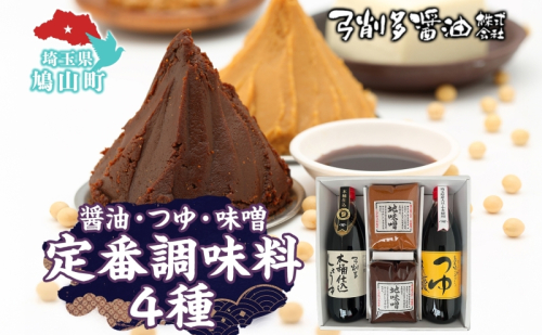高麗郷味めぐり 醤油 つゆ 味噌 セット 調味料 醤油 しょうゆ みそ つゆ 味噌赤 味噌白 食品 詰め合わせ 弓削多醤油 埼玉県 鳩山町 15830 - 埼玉県鳩山町
