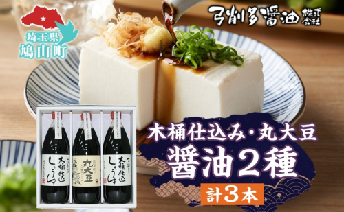 木桶 仕込み醤油 丸大豆醤油 1000ml セット 調味料 醤油 しょうゆ 食品 詰め合わせ 弓削多醤油 埼玉県 鳩山町 15832 - 埼玉県鳩山町