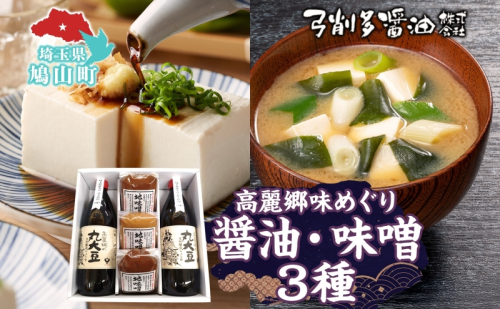 高麗郷味めぐり 醤油 味噌 セット 調味料 醤油 しょうゆ みそ 味噌赤 味噌白 食品 詰め合わせ 弓削多醤油 埼玉県 鳩山町 15833 - 埼玉県鳩山町