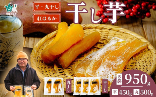 【先行予約】干し芋 丸干し 平干し 干し芋満喫セット 丸干し 250g×2袋 平干し 150g×3袋 計950g 化粧箱入り｜ 干し芋 ほしいも さつまいも 紅はるか 国産 茨城県産 天日干し 新芋 新物 芋 おいも お菓子 子ども おやつ お茶うけ 和菓子 ビタミン ミネラル 食物繊維 栄養 ヘルシー 美容 食品 茨城県 常陸太田市 1584357 - 茨城県常陸太田市