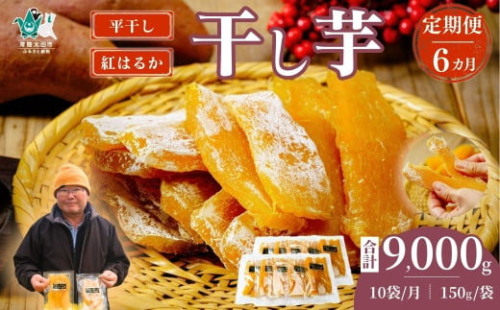 【6カ月定期便】〈先行予約〉平干し 干し芋 10袋セット 150g×10袋×6回 計60袋｜ 干し芋 ほしいも さつまいも 紅はるか 国産 茨城県産 天日干し 新芋 新物 芋 おいも お菓子 子ども おやつ お茶うけ 和菓子 ビタミン ミネラル 食物繊維 栄養 ヘルシー 美容 食品 茨城県 常陸太田市 1584361 - 茨城県常陸太田市
