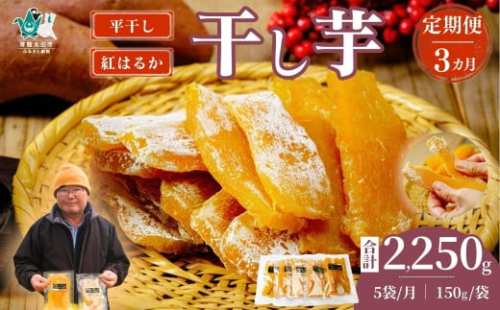 【3カ月定期便〈先行予約〉】平干し 干し芋 5袋セット 150g×5袋×3回 計15袋｜ 干し芋 ほしいも さつまいも 紅はるか 国産 茨城県産 天日干し 新芋 新物 芋 おいも お菓子 子ども おやつ お茶うけ 和菓子 ビタミン ミネラル 食物繊維 栄養 ヘルシー 美容 食品 茨城県 常陸太田市 1584364 - 茨城県常陸太田市