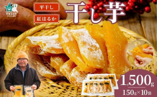 【先行予約】干し芋 平干し 10袋セット 150g×10袋｜ 干し芋 ほしいも さつまいも 紅はるか 国産 茨城県産 天日干し 新芋 新物 芋 おいも お菓子 子ども おやつ お茶うけ 和菓子 ビタミン ミネラル 食物繊維 栄養 ヘルシー 美容 食品 茨城県 常陸太田市 1584365 - 茨城県常陸太田市