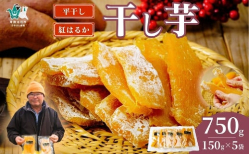 【先行予約】干し芋 平干し 5袋セット 150g×5袋  化粧箱入り｜ 干し芋 ほしいも さつまいも  紅はるか 国産 茨城県産 天日干し 新芋 新物 芋 おいも お菓子 子ども おやつ お茶うけ 和菓子 ビタミン ミネラル 食物繊維 栄養 ヘルシー 美容 食品 茨城県 常陸太田市 1584366 - 茨城県常陸太田市