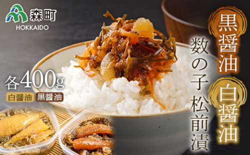 【伝統の味】黒醤油・白醤油数の子松前漬 （400g×2入） ＜海鮮問屋　株式会社　瑞宝＞ 松前漬け 松前漬 かずのこ 数の子 魚卵 海産物 加工品 森町 ふるさと納税 北海道 mr1-0818 158469 - 北海道森町