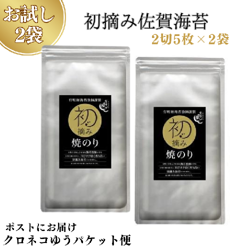 【お試しサイズ】初摘み焼のり（2切5枚）×2袋　※クロネコゆうパケット便利用：A055-003 1584714 - 佐賀県佐賀市