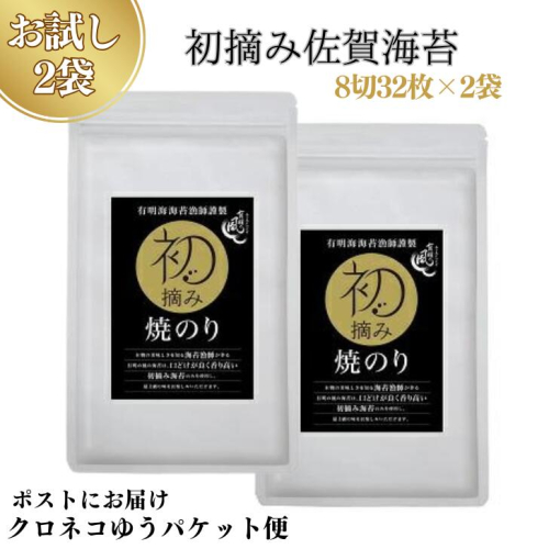 【お試しサイズ】初摘み佐賀 焼のり（8切32枚）×2袋 ※クロネコゆうパケット便利用：A065-001 1584716 - 佐賀県佐賀市