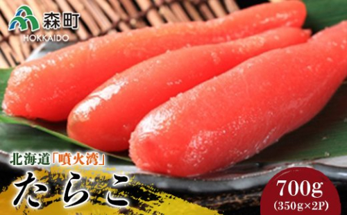 北海道『噴火湾』たらこ 700g（350g×2p）〈ワイエスフーズ〉 魚卵たらこ 海産物 加工品 スケソウダラ 成熟卵 森町 ふるさと納税 北海道 mr1-0387 158476 - 北海道森町