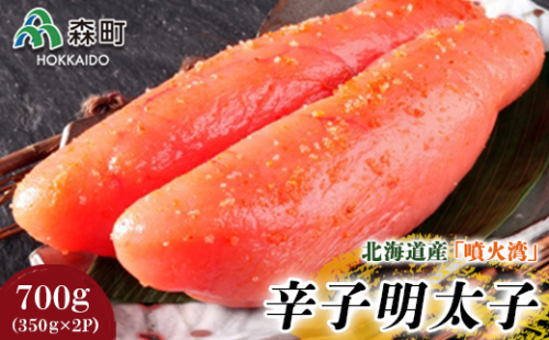 北海道産『噴火湾』辛子明太子 700g（350g×2p） 〈ワイエスフーズ〉 魚卵 明太子 海産物 加工品 スケソウダラ 成熟卵 森町 ふるさと納税 北海道 mr1-0028 158477 - 北海道森町