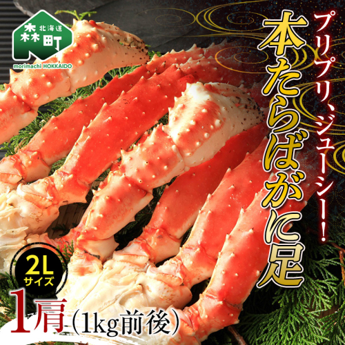 本たらばがに足 1肩 1kg前後 2Lサイズ ＜ワイエスフーズ＞ かに カニ 蟹 ガニ がに 森町 ふるさと納税 北海道 タラバガニ mr1-0427 158479 - 北海道森町