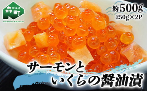 サーモンと いくらの醤油漬 約500g（250g×2パック）  いくら醤油漬け 海鮮丼 サケ さけ 鮭 いくら イクラ しょうゆ漬け 海産物 セット 森町 ふるさと納税 北海道 mr1-0425 158480 - 北海道森町