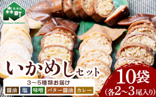 【各種】いかめし10袋セット【森町銘産】（各2～3尾入り）《海鮮問屋　株式会社　瑞宝》 森町 いかめし 烏賊めし イカ飯 惣菜 いか イカ 烏賊 レトルト 簡単調理 一人暮らし ふるさと納税 北海道 mr1-0704 158487 - 北海道森町