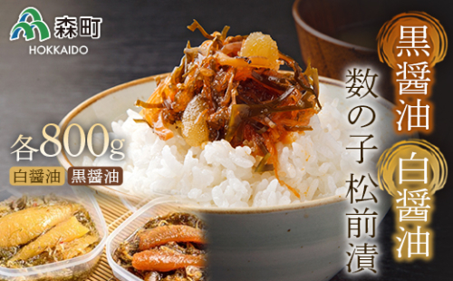 【伝統の味】黒醤油・白醤油数の子松前漬 （400g×2）×2セット ＜海鮮問屋　株式会社　瑞宝＞ 松前漬け 松前漬 かずのこ 数の子 魚卵 海産物 加工品 森町 ふるさと納税 北海道 mr1-0819 158488 - 北海道森町