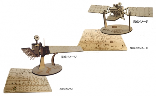 陸域観測衛星「だいち」、「だいち-2」木製模型キット