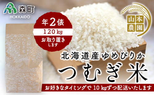 あなたに年貢チケット（つむぎ米2俵）10kgずつ配送【好きなタイミングでご注文可能】 《山本農園》 森町 こめ お米 米 白米 ゆめぴりか 北海道米 北海道産 ふるさと納税 北海道 mr1-0175 158502 - 北海道森町