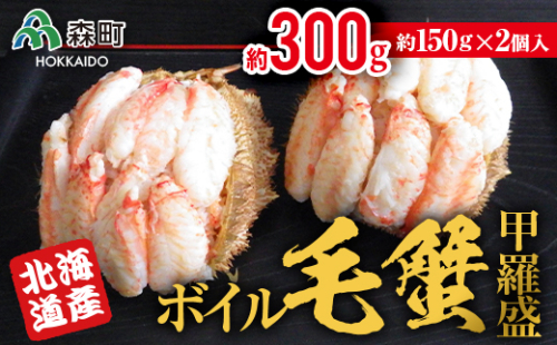 【北海道産】ボイル毛蟹甲羅盛（約150g×2個） ＜上平水産＞ かに カニ 蟹 ガニ がに 森町 ふるさと納税 北海道 毛蟹 毛かに 毛ガニ 毛カニ 甲羅盛り mr1-0136 158511 - 北海道森町