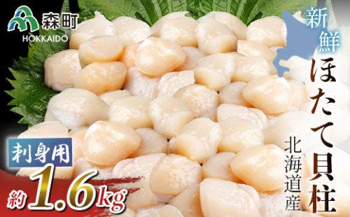 北海道産!新鮮・刺身用1.6kgの貝柱＜海鮮問屋　株式会社　瑞宝＞ 海鮮丼 森町 ほたて 帆立 ホタテ 海産物 魚貝類 ふるさと納税 北海道 mr1-0550 158517 - 北海道森町