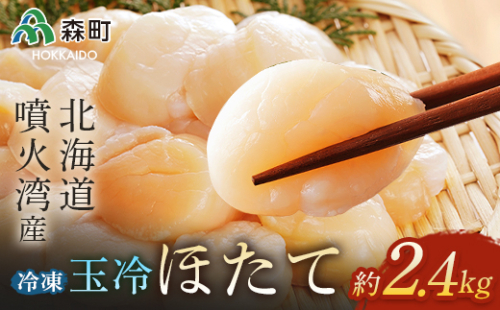 噴火湾産 冷凍玉冷ほたて約2.4kg＜海鮮問屋　株式会社　瑞宝＞ 海鮮丼 森町 ほたて 帆立 ホタテ 海産物 魚貝類 ふるさと納税 北海道 mr1-0553 158519 - 北海道森町