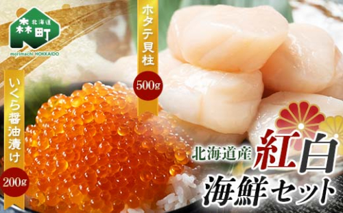 【北海道産】紅白海鮮セット（いくら醤油漬け200g・ホタテ貝柱500g） 森町 ほたて 帆立 ホタテ いくら いくら醤油漬け イクラ 醤油漬け 海産物 魚貝類 ふるさと納税 北海道 mr1-0705 158523 - 北海道森町