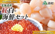 【北海道産】紅白海鮮セット（いくら醤油漬け200g・ホタテ貝柱500g） F4C-0085