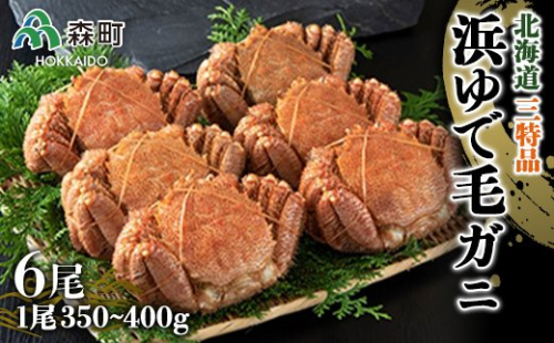 【北海道三特品】浜ゆで毛がに（350～400g×6尾） ＜ワイエスフーズ＞ かに カニ 蟹 ガニ がに 森町 ふるさと納税 北海道 毛蟹 毛かに 毛ガニ 毛カニ mr1-0005 158528 - 北海道森町