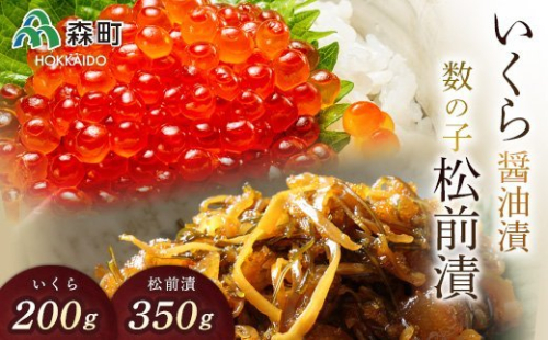 数の子松前漬（350g）といくら醤油漬（200g）セット＜海鮮問屋　株式会社　瑞宝＞ 松前漬け 松前漬 かずのこ 数の子 魚卵 いくら イクラ しょうゆ漬け 海産物 加工品 森町 ふるさと納税 北海道 mr1-0781 158540 - 北海道森町