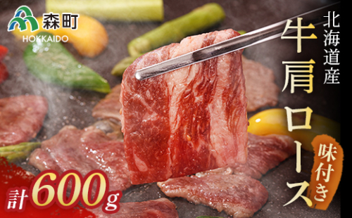 ★北海道産牛肩ロース★味付けカルビ600g＜(株)ヤマイチ佐々木精肉畜産＞ 森町 牛肉 肩 ロース カルビ 焼肉 タレ 味付け 北海道牛 北海道産 ふるさと納税 北海道 mr1-0038 158544 - 北海道森町