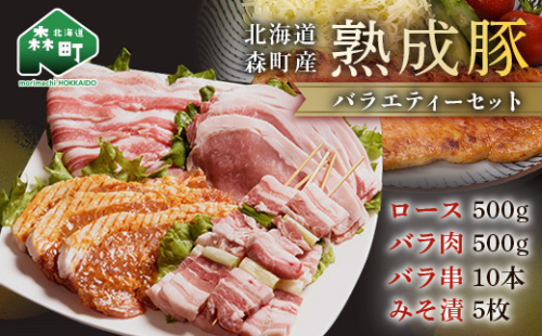 北海道産熟成豚バラエティーセット＜(株)ヤマイチ佐々木精肉畜産＞ 森町 豚肉 ロース バラ 焼肉 セット 味付き ふるさと納税 北海道 mr1-1070 158545 - 北海道森町