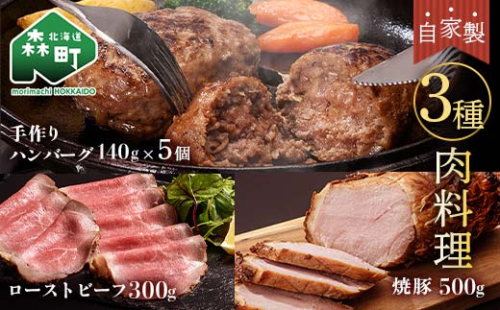 自家製ローストビーフ・焼豚・手作りハンバーグセット＜(株)ヤマイチ佐々木精肉畜産＞ 森町 ローストビーフ 焼豚 ハンバーグ 肉料理 惣菜 加工品 チャーシュー ふるさと納税 北海道 mr1-1071 158546 - 北海道森町