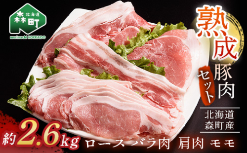 北海道産熟成豚肉セット約2.6kg＜(株)ヤマイチ佐々木精肉畜産＞ 森町 豚肉 ロース バラ 焼肉 セット 肩 モモ ふるさと納税 北海道 mr1-1084 158547 - 北海道森町