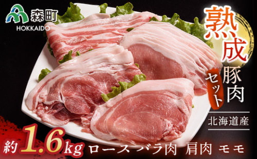 北海道産熟成豚肉モリモリセット約1.6kg＜(株)ヤマイチ佐々木精肉畜産＞ 森町 豚肉 ロース バラ 焼肉 セット 肩 モモ ふるさと納税 北海道 mr1-1072 158548 - 北海道森町