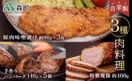 特製焼豚・厚切り豚味噌漬け・手作りハンバーグ F4C-0107