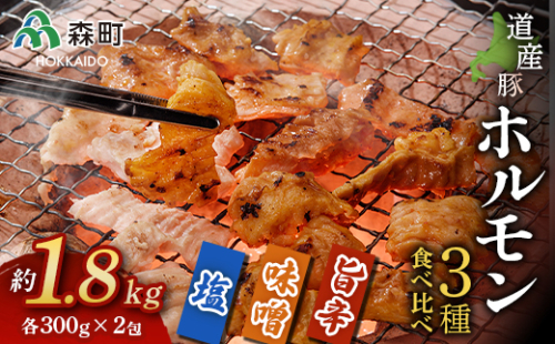 北海道産豚ホルモン3種食べ比べセット約1.8kg 森町 豚肉 ホルモン 焼肉 塩ホルモン 味噌ホルモン 旨辛ホルモン 味付け 北海道産 セット ふるさと納税 北海道 mr1-0044 158550 - 北海道森町