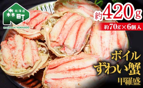 【北海道森町産】ずわい蟹甲羅盛（約70g×6個入） ＜上平水産＞ かに カニ 蟹 ガニ がに ズワイカニ ズワイ蟹 ズワイカニ ズワイガニ 森町 ふるさと納税 北海道 甲羅盛り mr1-0133 158551 - 北海道森町