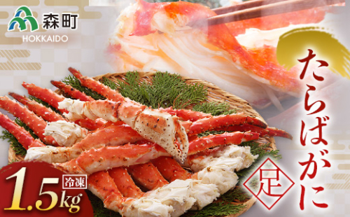 冷凍たらばがに足 約1.5kg×1肩＜海鮮問屋　株式会社　瑞宝＞ かに カニ 蟹 ガニ がに 森町 ふるさと納税 北海道 たらばがに タラバ蟹 タラバカニ タラバガニ たらば蟹 mr1-0513 158560 - 北海道森町