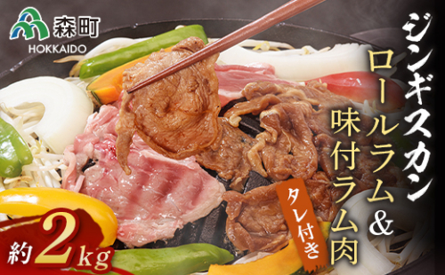 ジンギスカン用ロールラム&味付ラム約2.0kg＜(株)ヤマイチ佐々木精肉畜産＞ 森町 羊肉 ラム ジンギスカン 焼肉 タレ 味付け 北海道牛 北海道産 ふるさと納税 北海道 F4C-0261