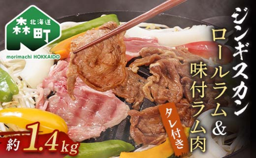 ジンギスカン用ロールラム&味付ラム約1.4kg＜(株)ヤマイチ佐々木精肉畜産＞ 森町 羊肉 ラム ジンギスカン 焼肉 タレ 味付け 北海道牛 北海道産 ふるさと納税 北海道 F4C-0262 158567 - 北海道森町