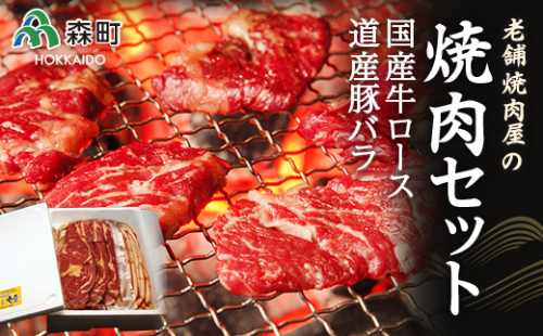 老舗焼肉店の焼肉セット国産牛ロース300g 道産豚バラ400g＜酒仙合縁 百将＞ 森町 牛肉 ロース 豚肉 バラ 焼肉 タレ 味付け 北海道牛 北海道産 セット ふるさと納税 北海道 mr1-0316 158569 - 北海道森町