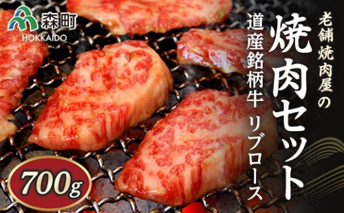 老舗焼肉店の焼肉セット 道産銘柄牛リブロース700g（サロマ黒牛・士幌牛・浜中黒牛・美幌牛いずれか） ＜酒仙合縁 百将＞ 森町 牛肉 リブロース ロース 焼肉 タレ 味付け 北海道牛 北海道産 ふるさと納税 北海道 mr1-0311 158570 - 北海道森町