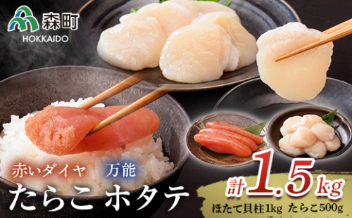 万能ほたて貝柱と赤いダイヤセット 海鮮丼 森町 ほたて 帆立 ホタテ 貝柱 たらこ 海産物 魚貝類 ふるさと納税 北海道 mr1-0855 158573 - 北海道森町