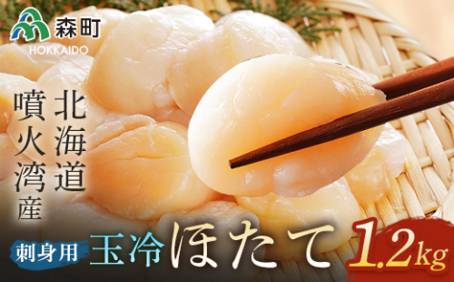 北海道・噴火湾産 冷凍玉冷ほたて 約1.2kg ＜海鮮問屋　株式会社　瑞宝＞ 海鮮丼 森町 ほたて 帆立 ホタテ 海産物 魚貝類 ふるさと納税 北海道 mr1-0842 158574 - 北海道森町