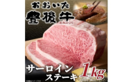 おおいた豊後牛サーロインステーキセット 1kg(250g×4枚)(日出町)【1571538】