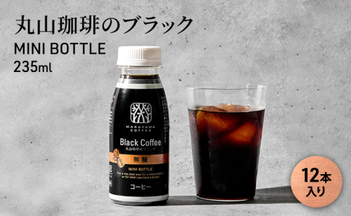 丸山珈琲のブラック　MINI BOTTLE 235ml（12本入り） 1585859 - 長野県小諸市