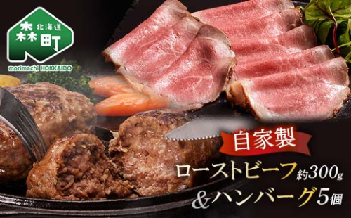 自家製ローストビーフ ・手作りハンバーグセット＜(株)ヤマイチ佐々木精肉畜産＞ 森町 ローストビーフ ハンバーグ 肉料理 惣菜 加工品 ふるさと納税 北海道 mr1-1074 158585 - 北海道森町