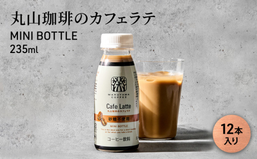 丸山珈琲のカフェラテ　MINI BOTTLE 235ml（12本入り） 1585861 - 長野県小諸市