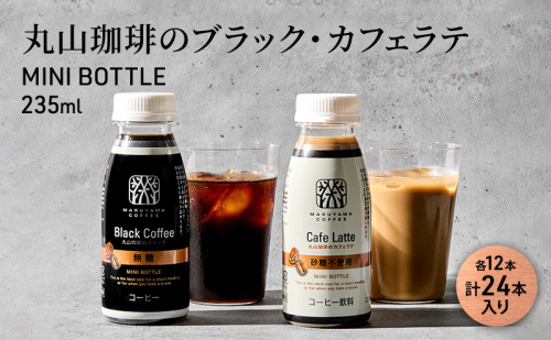 丸山珈琲のブラック・カフェラテ　MINI BOTTLE　235ml（各12計24本入り） 1585863 - 長野県小諸市