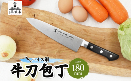 包丁 ハイス鋼 シリーズ 牛刀 180ｍｍ シェフ包丁 牛刀包丁 ナイフ 洋包丁 日用品 調理用品 調理器具 キッチン用品 キッチングッズ 調理 キッチン 日本製 ギフト 贈り物 プレゼント 岐阜 岐阜県 美濃市 1585864 - 岐阜県美濃市