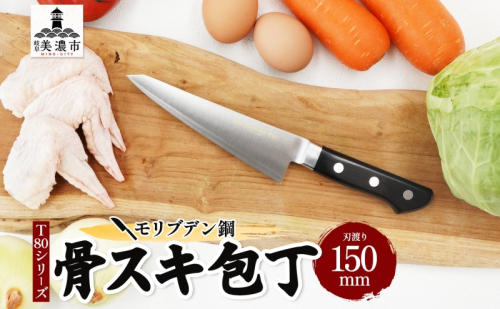 包丁 T80シリーズ 骨スキ包丁 150ｍｍ モリブデン鋼 骨スキ ナイフ 日用品 調理用品 調理器具 キッチン用品 キッチングッズ 調理 キッチン 日本製 ギフト 贈り物 プレゼント 岐阜 岐阜県 美濃市 1585867 - 岐阜県美濃市